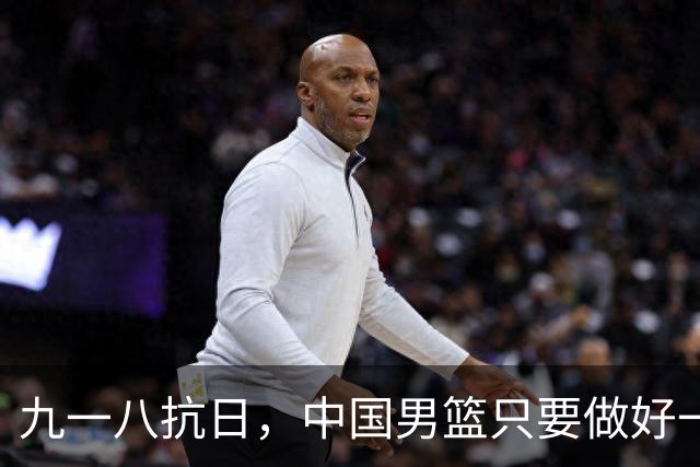 九一八抗日，中国男篮只要做好一点就能必胜