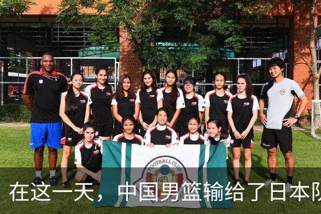 在这一天，中国男篮输给了日本队20分