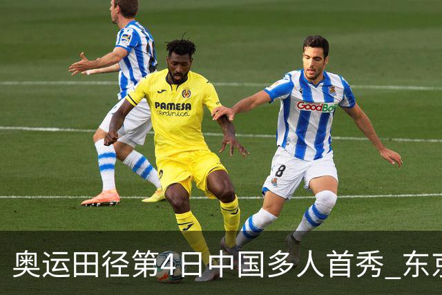 奥运田径第4日中国多人首秀 东京银牌得主王峥出局