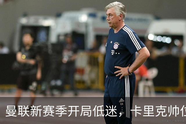 曼联新赛季开局低迷，卡里克帅位亮红灯，孔蒂被列为潜在接替人选