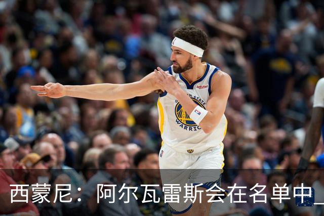 西蒙尼：阿尔瓦雷斯会在名单中 皇马攻防转换能力比我们更强