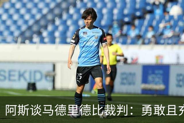 阿斯谈马德里德比裁判：勇敢且充满个性，鼓励身体对抗