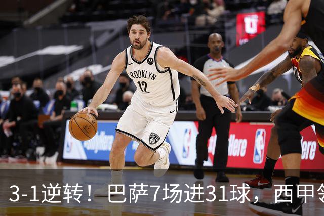 3-1逆转！巴萨7场进31球，西甲领先皇马6分，穆帅不赢马竞难争冠