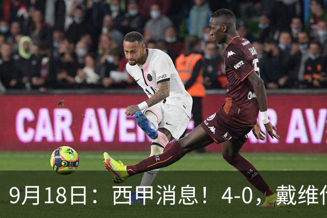 9月18日：西甲消息！4-0，戴维传射，李刚仁建功，马竞大胜奥萨苏纳升至第3